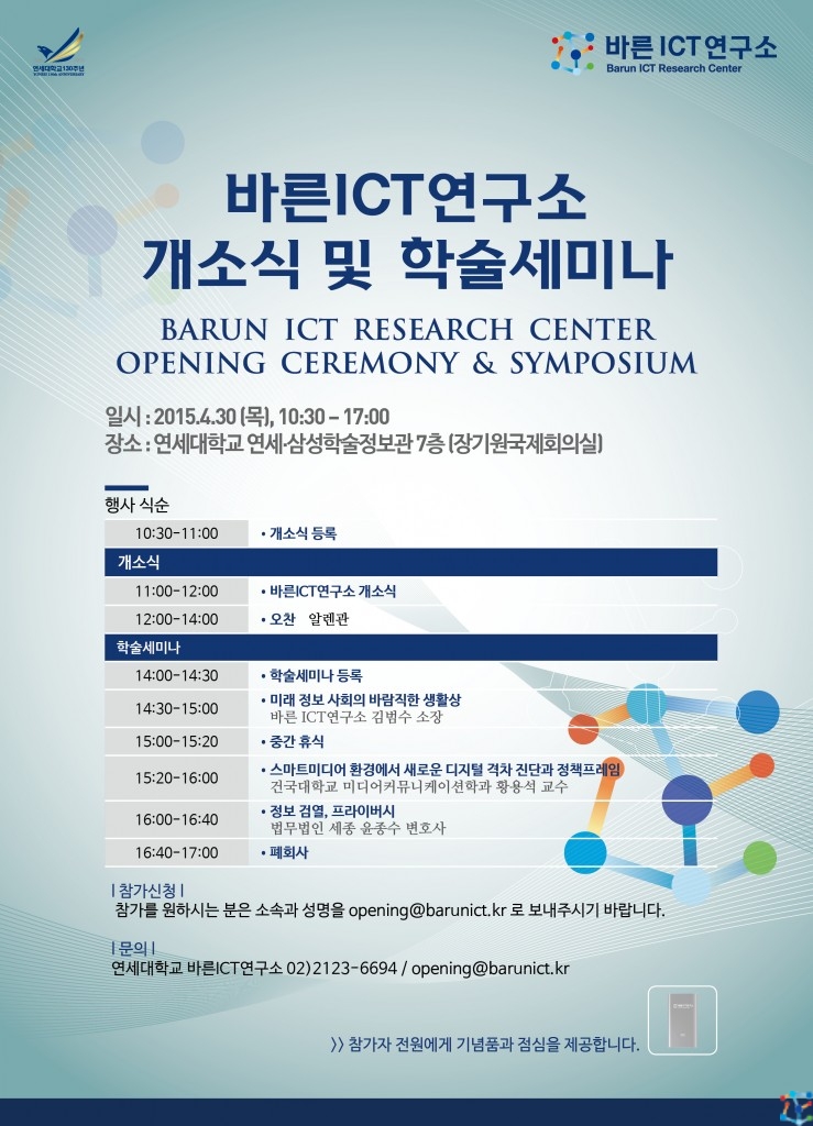 [공지/이벤트] 바른ICT연구소 개소식 및 학술 세미나