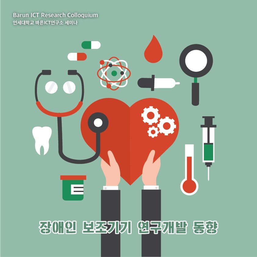 [Research Colloquium] 장애인 보조기기 연구개발 동향