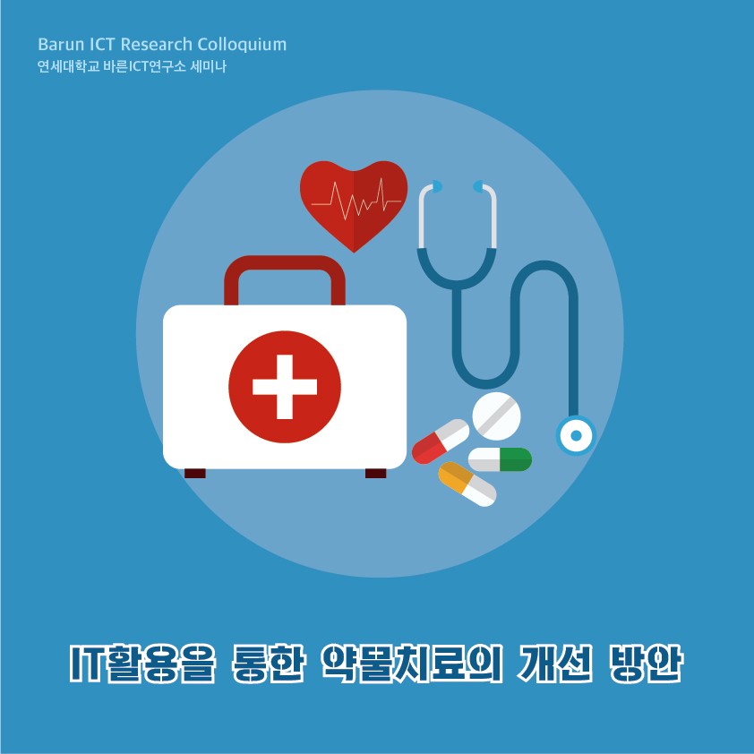 [Reseach Colloquium] IT활용을 통한 약물치료의 개선 방안