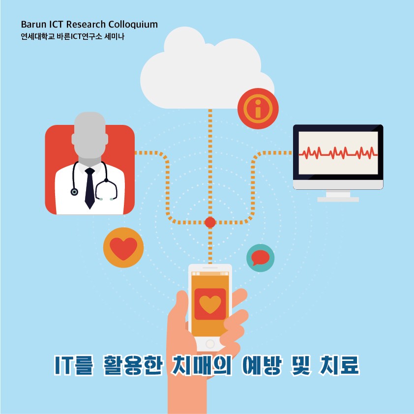 [Reseach Colloquium] IT를 활용한 치매 예방과 치료