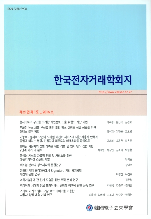 [연구논문] 기능적·정서적 요인이 모바일 메신저 서비스에 대한 사용자 만족과 몰입에 미치는 영향: 친밀감과 피로도의 매개효과를 중심으로