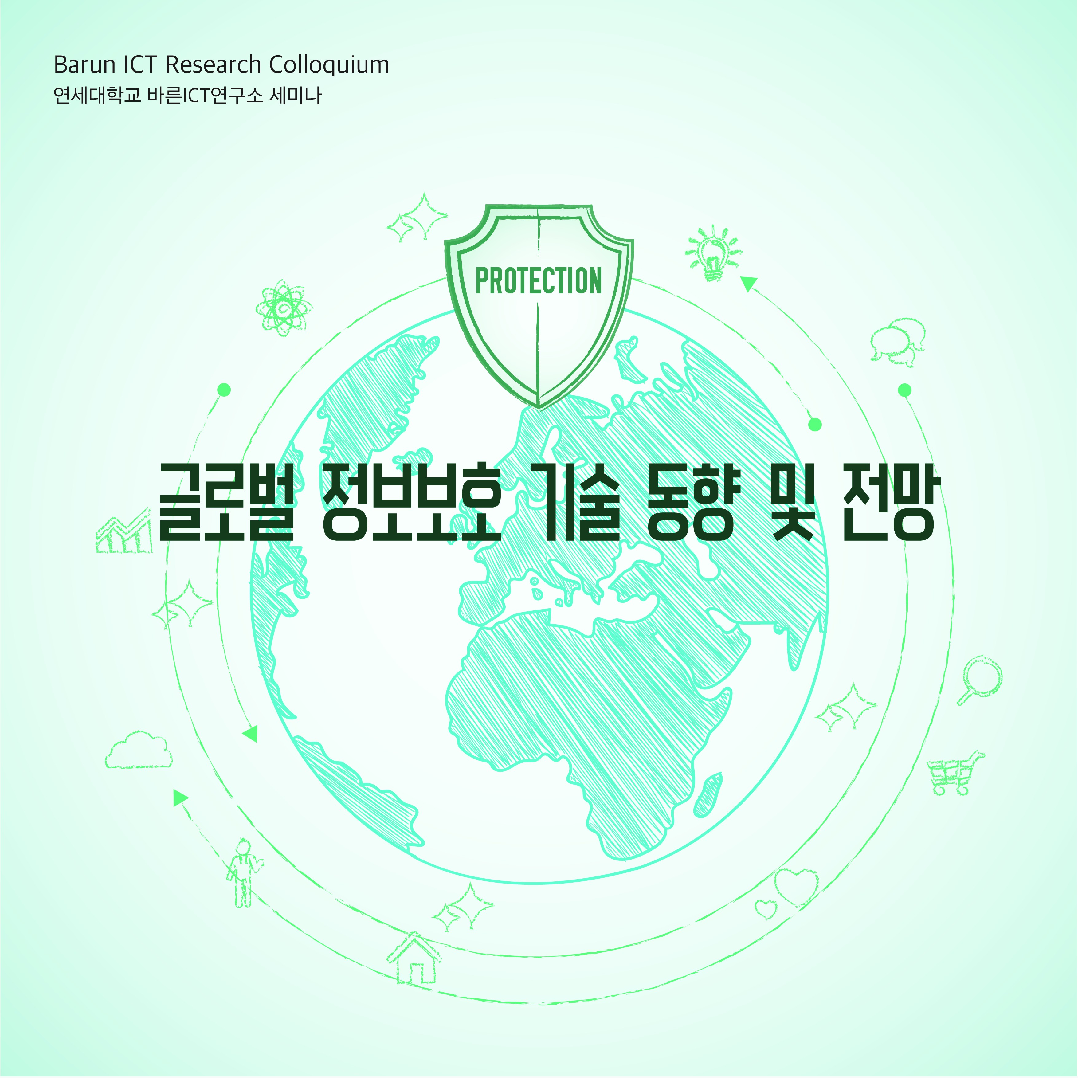 [Research Colloquium] 글로벌 정보보호 기술 동향 및 전망