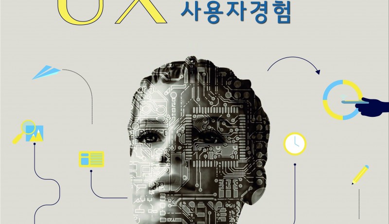 [Research Colloquium] UX 인공지능시대의 사용자경험