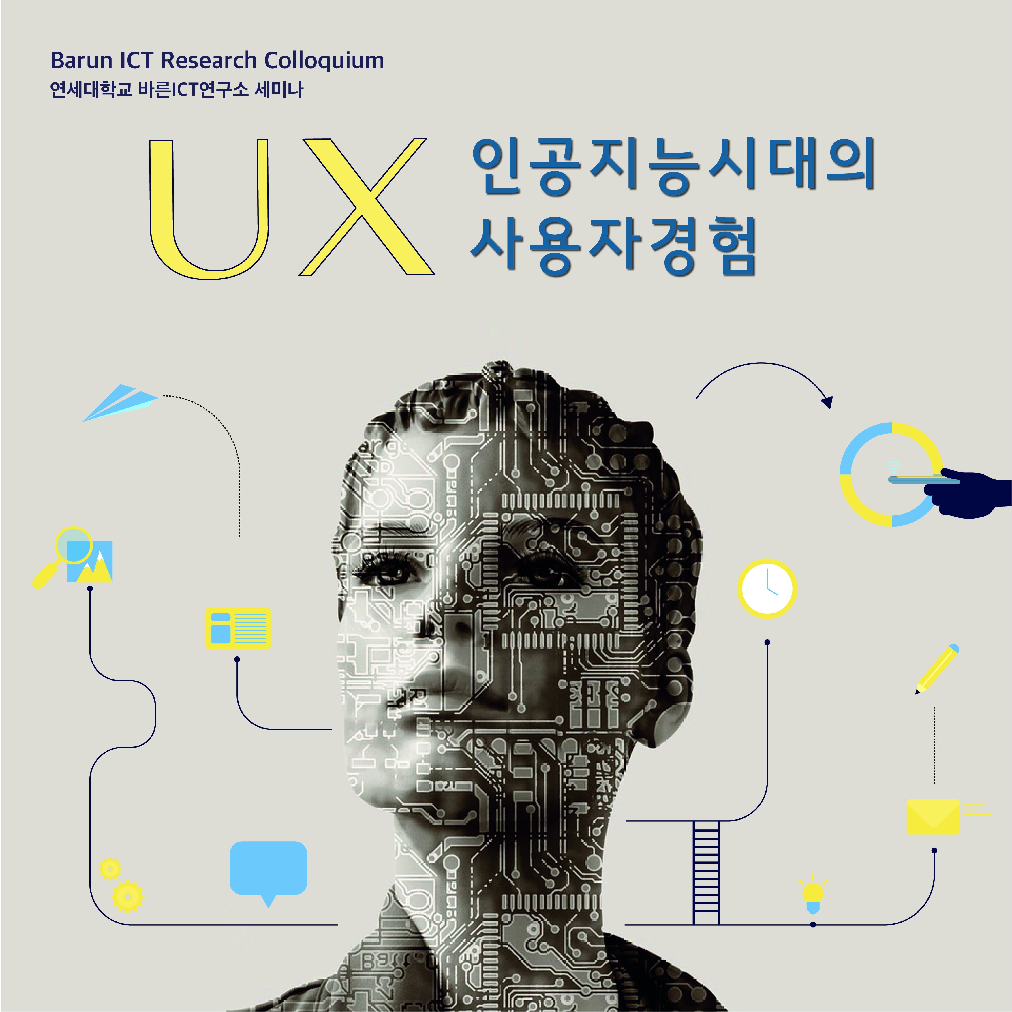 [Research Colloquium] UX 인공지능시대의 사용자경험