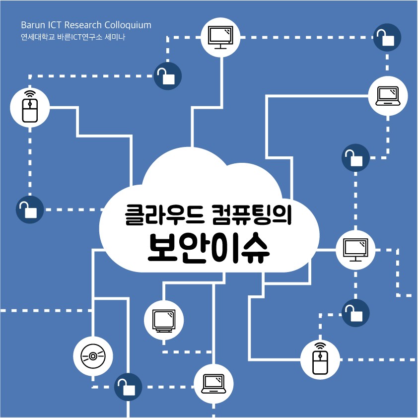 [Research Colloquium] 클라우드 컴퓨팅의 보안이슈