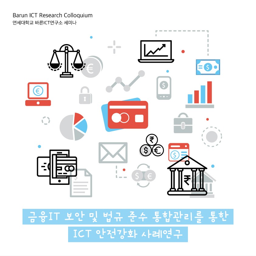 [공지/연구워크숍] 금융 IT 보안 및 법규 준수 통합관리를 통한 ICT 안전 강화 사례연구