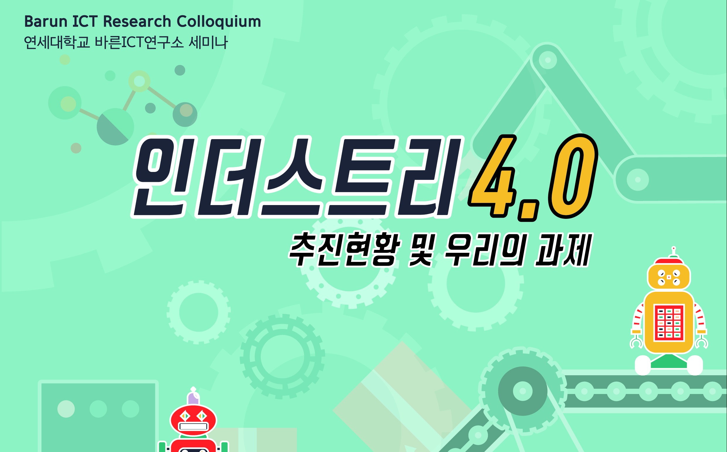 [Research Colloquium] 독일 인더스트리 4.0 추진현황과 우리의 과제