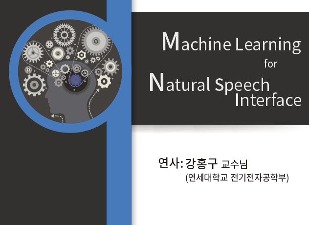 [공지/연구워크숍] Machine Learning For Natural Speech Interface