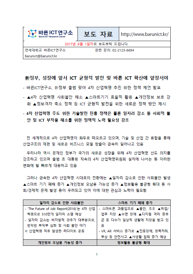 [보도자료] 新정부, 성장에 앞서 ICT 균형적 발전 및 바른 ICT 확산에 앞장서야