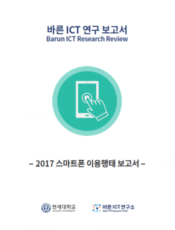 [연구보고서] 2017 스마트폰 이용행태 보고서