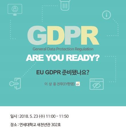 [공지/연구워크숍] EU General Data Protection Regulation(GDPR), Are You Ready?