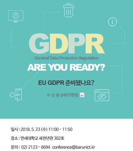 [공지/연구워크숍] EU General Data Protection Regulation(GDPR), Are You Ready?