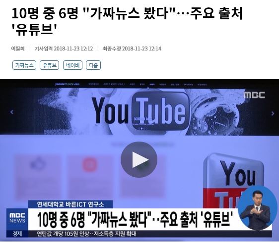 10명 중 6명 “가짜뉴스 봤다”…주요 출처 ‘유튜브’