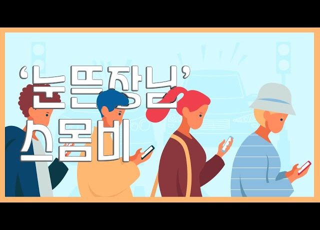 [영상] 보행 중 스마트폰 사용하는 당신은 ‘스몸비’?