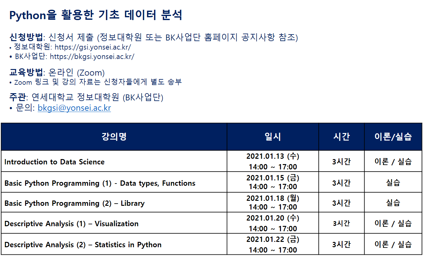 [연세대학교 정보대학원] Python 프로그래밍 교육 안내