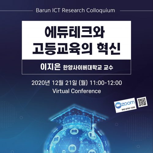 [Research Colloquium] 에듀테크와 고등교육의 혁신