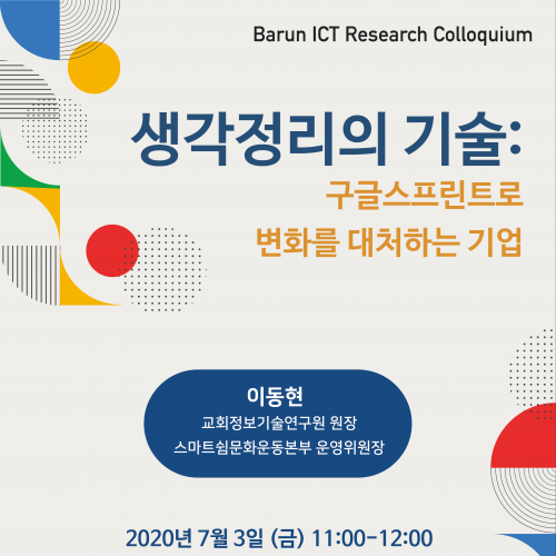 [Research Colloquium] 생각정리의 기술: 구글스프린트로 변화를 대처하는 기업