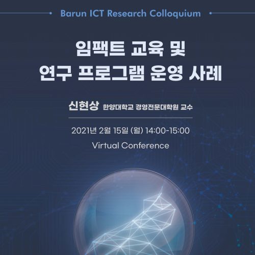 [Research Colloquium] 임팩트 교육 및 연구 프로그램 운영 사례