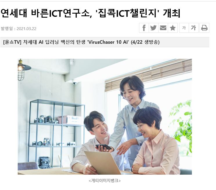 [전자신문] 연세대 바른ICT연구소, ‘집콕ICT챌린지’ 개최