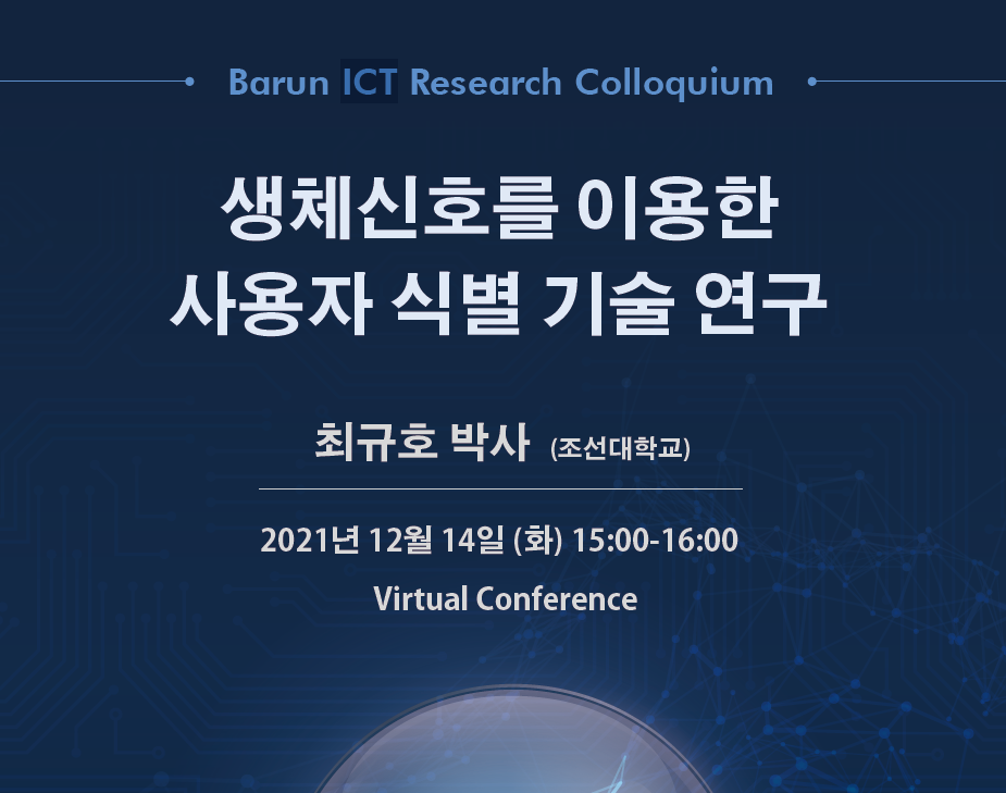 Barun ICT Research Colloquium 12월 14일 (화) 15:00~