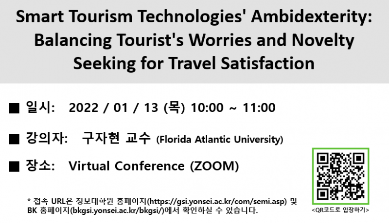 [연구세미나] Smart Tourism Technologies’ Ambidexterity: Balancing Tourist’s Worries And Novelty Seeking For Travel Satisfaction