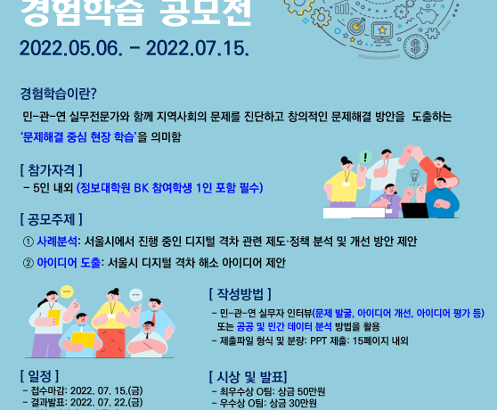 서울시 디지털 격차 해소를 위한 경험학습 공모전