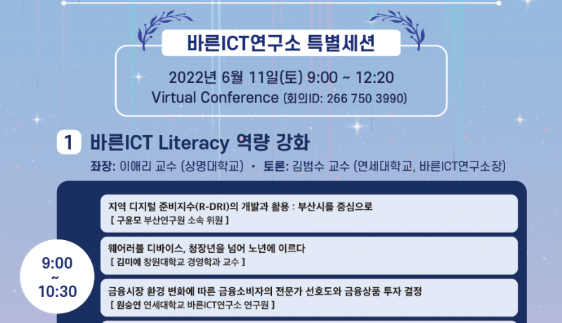 2022 경영정보관련 춘계통합학술대회_바른ICT특별세션