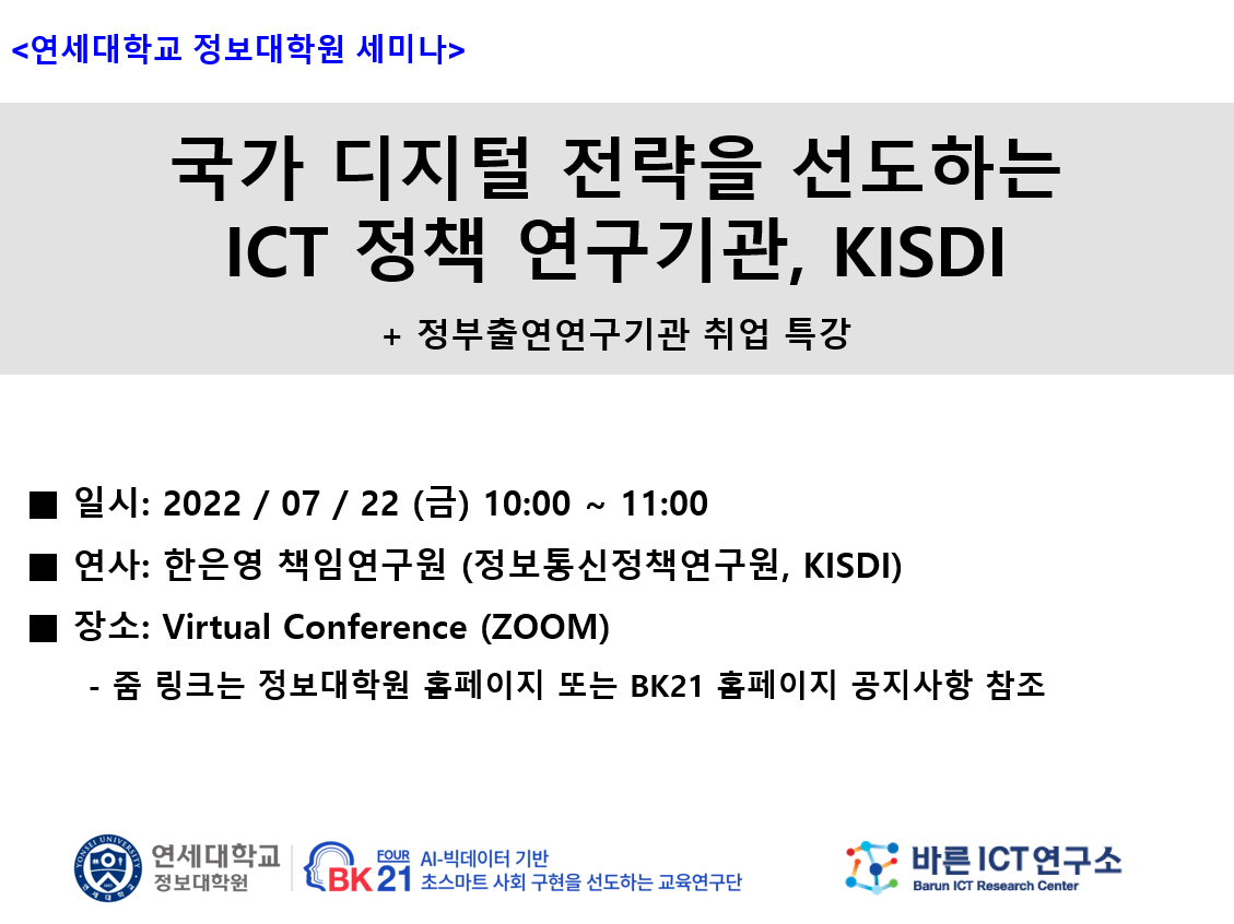[연구세미나] 국가 디지털 전략을 선도하는 ICT 정책 연구기관, KISDI
