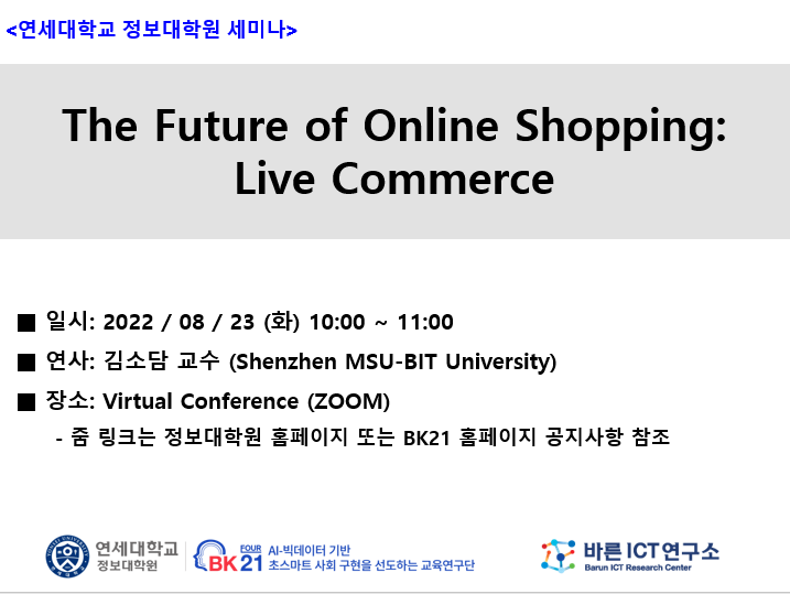 [연구세미나] The Future Of Online Shopping: Live Commerce / 김소담 교수 (Shenzhen MSU-BIT University)