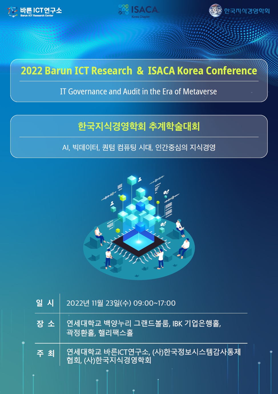 2022 Barun ICT Research & ISACA Korea Conference 및 한국지식경영학회 추계학술대회