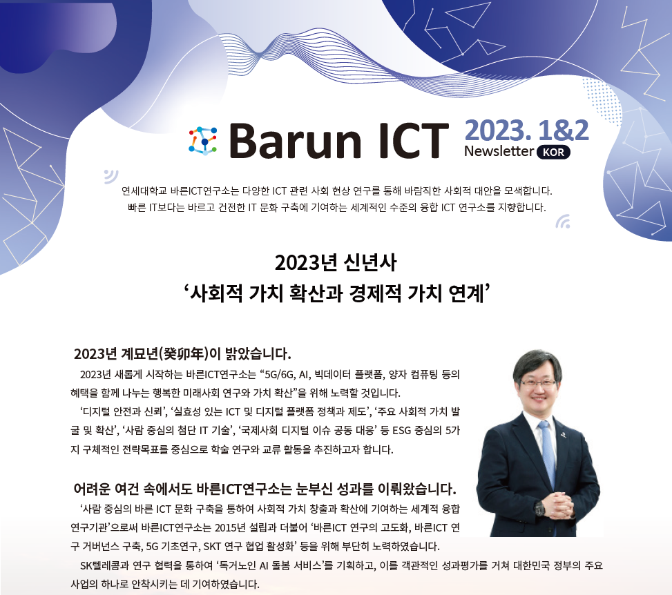 바른ICT뉴스레터 2023년 1&2월호