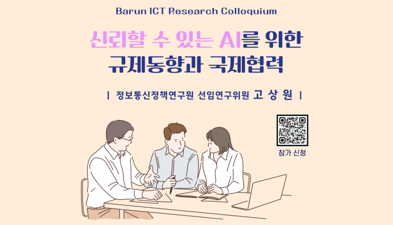 2024 Barun ICT Research Colloquium : 신뢰할 수 있는 AI를 위한 규제동향과 국제협력