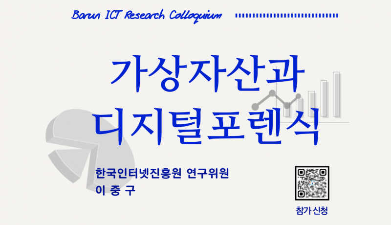 2024 Barun ICT Research Colloquium : 가상자산과 디지털포렌식