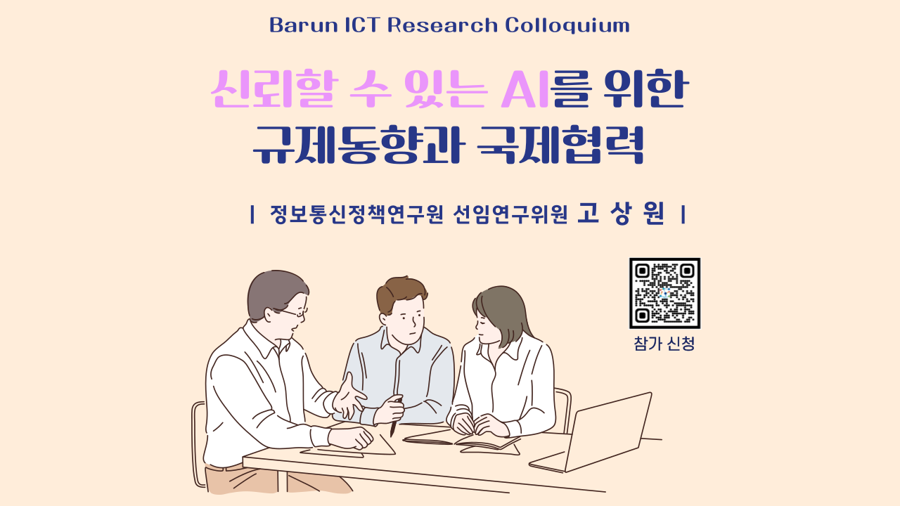 2024 Barun ICT Research Colloquium : 신뢰할 수 있는 AI를 위한 규제동향과 국제협력