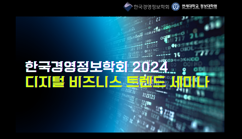 2024 세미나 : 디지털 비즈니스 트렌드 세미나