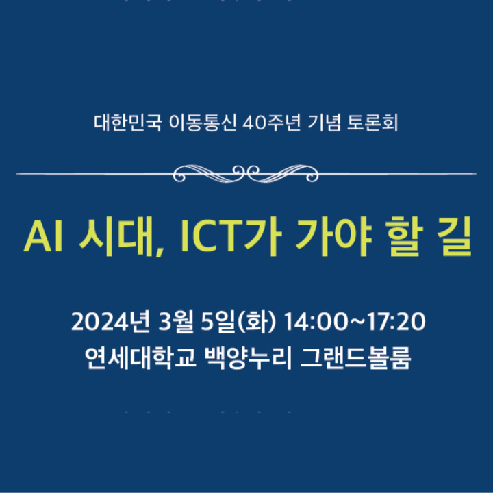 대한민국 이동통신 40주년 기념 토론회 ‘AI 시대, ICT가 가야 할 길’ 발표자료