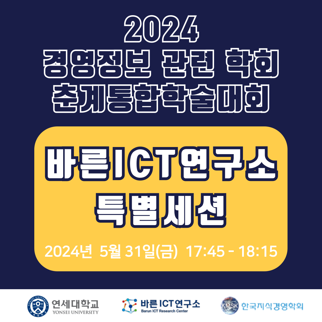2024 경영정보 관련 학회 춘계통합학술대회 