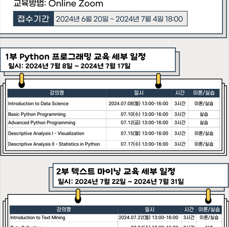 2024 여름방학 무료 온라인 강좌 : Python 프로그래밍과 텍스트 마이닝