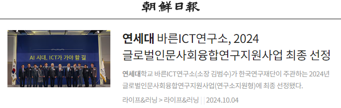 연세대 바른ICT연구소, 2024 글로벌인문사회융합연구지원사업 최종 선정