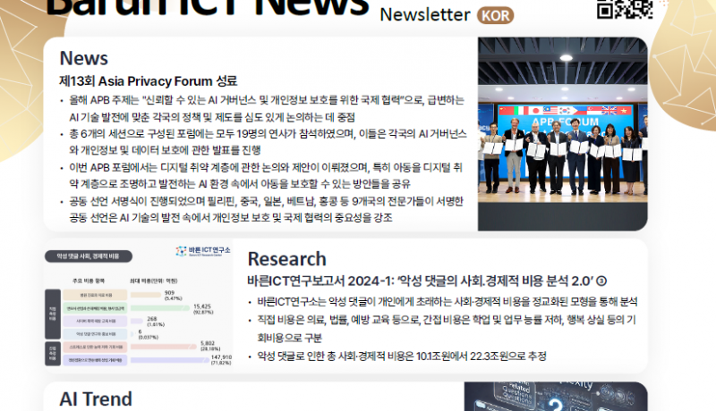 바른ICT뉴스레터 2024년 11월호